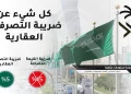 ضريبة التصرفات العقارية في السعودية