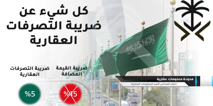 ضريبة التصرفات العقارية في السعودية