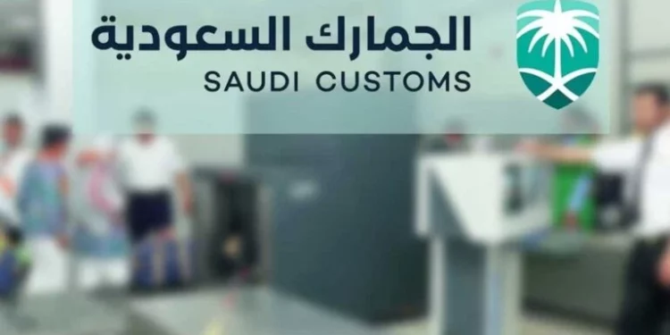 رسوم الجمارك السعودية للبضائع الشخصية وشروط الإعفاء من الجمارك