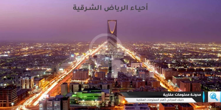 أحياء الرياض الشرقية