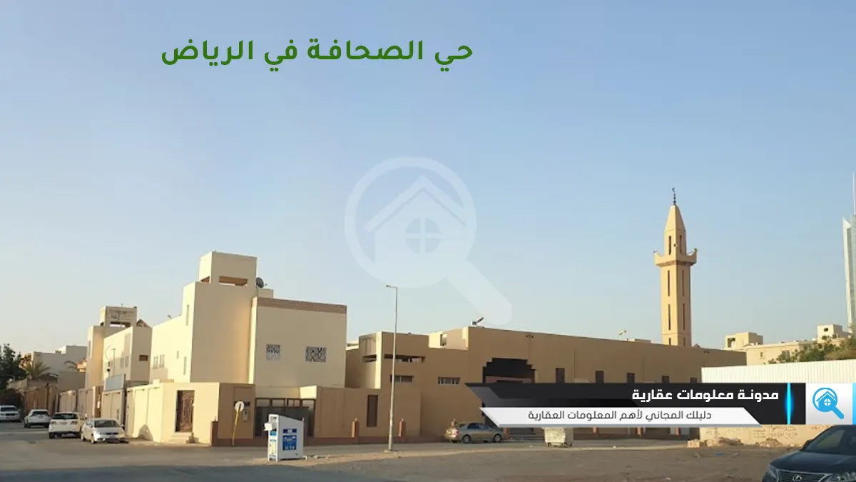 حي الصحافة شمال مدينة الرياض