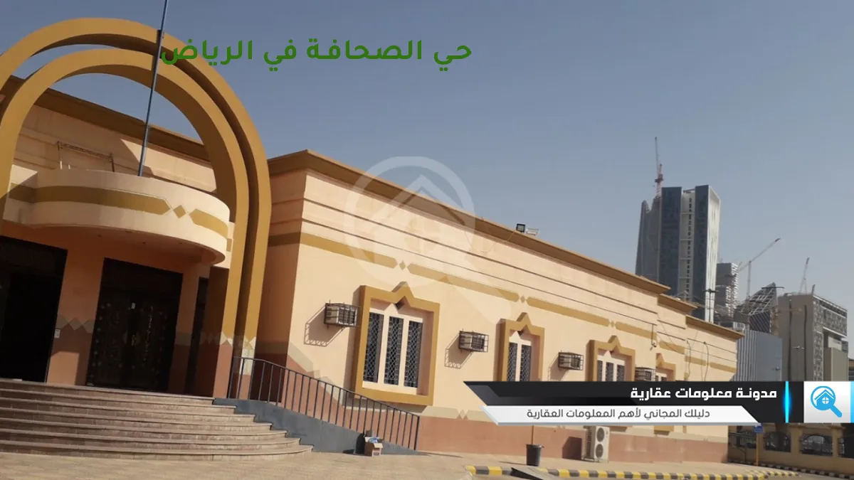 حي الصحافة في شمال الرياض
